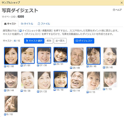 写真ダイジェスト キャスト画面