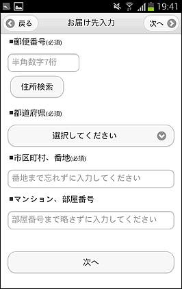 お届け先入力
